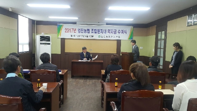 2017년 임진농협 조합원자녀 학자금 수여식 대표 이미지